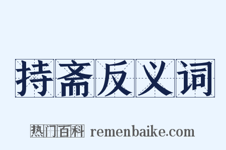 持斋反义词是什么意思的图片